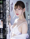 【アウトレット】院内凌辱 新人看護師・愛子の柔肌 明里つむぎ－明里つむぎのパッケージ画像