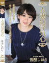 【アウトレット】人妻の浮気心 香澄しおり－香澄しおりのパッケージ画像