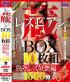 レズビアン蔵BOX 10枚組 熟熟レズ妖艶編 1560分－-のパッケージ画像