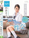 昼間っから一日中、ず～っと性交 色白ミルク肌の制服美○女 西倉まより－西倉まよりのパッケージ画像