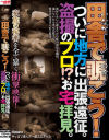 田舎で覗こう ついに地方に出張遠征。盗撮のプロ お宅拝見。－-のパッケージ画像