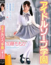 アイドルソープ学園－加藤ももかのパッケージ画像