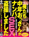 俺たち中年おっさんが、ナンパでSEXして盗撮しました－-のパッケージ画像