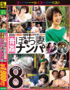 20名で検証 田舎妻はヤリマンか 青姦ぼっち妻ナンパ 8時間－向井藍・森はるら・夏希みなみ・美堂かなえ・葵紫穂・江上しほ・黒崎潤・城崎桐子・芦屋静香・花咲いあん・中山理莉・高岡すみれ・桐島綾子・松菜小南・浅見せり・戸部睦実・さくら悠・桜井心菜・鈴村いろは・奥村瞳のパッケージ画像