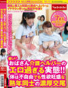 優しいおばさん介護ヘルパーのエロ過ぎる実態 体は不自由でも性欲旺盛な熟年同士の濃厚交尾－-のパッケージ画像