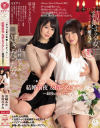 結婚前夜 友情レズビアン 最後の告白 黒崎みか 有村のぞみ－黒崎みか・有村のぞみのパッケージ画像