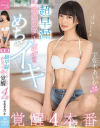 超早漏スレンダーボディめちゃイキ覚醒4本番 宇佐木あいか－宇佐木あいかのパッケージ画像
