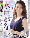 完全無欠 水戸かな The First Best 4枚組 16時間－水戸かなのパッケージ画像