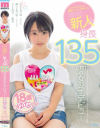 新人 身長135cmの女の子デビュー 椿ゆな－椿ゆなのパッケージ画像