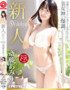 新人 プレステージ専属デビュー 斎藤あみり－斎藤あみりのパッケージ画像