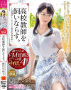 高校教師を飼いならす。 濃厚中出し4連発 夏目さゆり－夏目さゆりのパッケージ画像
