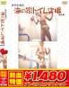 【アウトレット】某有名海岸海の家トイレ盗撮 No3－-のパッケージ画像