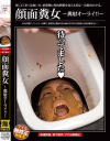 顔面糞女－-のパッケージ画像