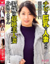 チビで巨乳で人妻で 35歳の超絶美人妻 みさとさん－鈴木さとみのパッケージ画像