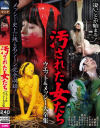 汚された女たち ウェット＆メッシー大全集－森沢かな・二宮和香・中里美穂・西田カリナ・推川ゆうり・水澤まお・平花・葉月美音・ひなた澪・希咲あや・神納花・玉城マイ・仁美まどかのパッケージ画像