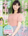 現役女子大生バレリーナ初めてのナマ中出し 野々宮すず－野々宮すずのパッケージ画像