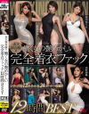 働く女の艶めかしい完全着衣ファック12時間BEST－松嶋葵・水野朝陽・NAOMI・小西悠・推川ゆうり・香椎りあ・君島みお・佐々木あき・織田真子のパッケージ画像