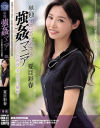 【アウトレット】単独強姦マニア 丸の内勤務 美人受付嬢編 夏目彩春－夏目彩春のパッケージ画像