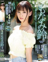 19歳 純心○女の性感開発4本番スペシャル もなみ鈴－もなみ鈴のパッケージ画像