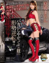 媚売り外面の良い美女レースクイーンをハメてヤリまくって犯(ヤ)った 夏希まろん－夏希まろんのパッケージ画像