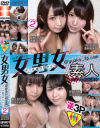 公式サイト 女男女@gyaku3p．com2 やっぱ逆3Pだな－-のパッケージ画像
