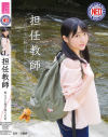 担任教師 教え子と駆け落ちの夏－河奈亜依のパッケージ画像
