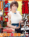 淫語女子アナ19 バスト100cm神乳アナ松本菜奈実SP－松本菜奈実のパッケージ画像