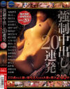 強制中出し20連発 エロ過ぎる人妻に強引注入される大量の男汁240分－有坂深雪・碧しの・森ほたる・並木塔子・小早川怜子・羽田つばさ・篠田ゆう・神宮寺ナオ・藍川美夏・八乃つばさ・澤村レイコ・きみと歩実・水野朝陽・美咲かんな・あかね葵・原ちとせ・向井藍・春原未来・本田岬のパッケージ画像