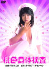 桃色身体検査－滝川真子・真堂ありさのパッケージ画像