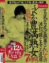 令和版 ふくよか豊満熟女7時間 五十路、四十路、三十路の豊満な裸体 デカ乳デカ尻完熟奥さん12人の波打つ腹と大きな乳房－-のパッケージ画像