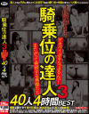 騎乗位の達人3 デカパイぶるんっぶるんっ またがって発情する奥様たち 40人4時間BEST－吉川あいみ・北川エリカ・浜崎真緒・二階堂ゆり・佐々木あき・三島奈津子・澁谷果歩・倉多まお・羽生ありさ・推川ゆうり・神納花・かなで自由・明里ともか・真木今日子・夏希みなみ・若槻みづな・西條るり・松本メイ・他のパッケージ画像