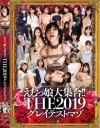 えむっ娘大集合 THE2019グレイテストマゾ－-のパッケージ画像