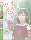 ゴックンも中出しもどっちもしたい美○女AVデビュー 林愛菜－林愛菜のパッケージ画像