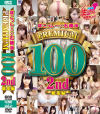 ぽこっし～×石橋渉 Premium100 2nd－-のパッケージ画像