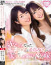幼なじみだった川上奈々美と希島あいりが朝から晩まで中出ししまくりOKな俺の嫁－川上奈々美・希島あいりのパッケージ画像