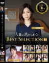 【アウトレット】人妻の花びらめくり ベストセレクション－翔田千里・北川礼子・小早川怜子・佐伯かれん・富田百々香・植木翔子・井上綾子・森下美緒・七海祐希・竹内梨恵のパッケージ画像