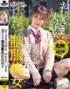 おじさま大好き 中年チ◯ポを凄テクで完全制圧 制服痴女 ゆずちゃん－白咲ゆずのパッケージ画像
