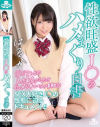 性欲旺盛J◯のハメまくり白書 高美はるか－高美はるかのパッケージ画像