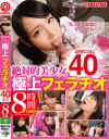 絶対的美○女 極上フェラチオ40連発 SPECIAL 8時間－鈴村あいり・園田みおん・愛音まりあ・あやみ旬果・藤江史帆・春咲りょう・水嶋那奈・凰かなめ・吉川蓮・北野のぞみ・瀬名きらり・乙都さきの・長谷川 るい・今永さな・若菜奈央・有村のぞみ・他のパッケージ画像