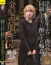 法事で7年ぶりに再会した同級生たちに酔わされ輪姦された金髪喪服ギャル－-のパッケージ画像