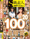 S級素人100人 8時間20 超豪華スペシャル－-のパッケージ画像