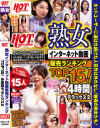 HOTENTERTAINMENT 熟女インターネット動画販売ランキングTOP15 4時間デラックス2－-のパッケージ画像