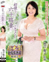 初撮り六十路妻ドキュメント 秋吉慶子－秋吉慶子のパッケージ画像