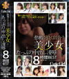 悲鳴が良く似合う美○女にたっぷり中出し凌辱8時間BEST－二宮ひかり・深田えいみ・茜はるか・枢木あおい・有坂深雪・富田優衣・松永さな・河南実里・渚みつき・有村のぞみ・川上奈々美・神宮寺ナオ・美谷朱里・高杉麻里・明里つむぎのパッケージ画像