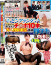 一般男女モニタリングAV またがり腰振りヌキまくり 大手航空会社勤務のキャビンアテンダントがズラ～ッと横に並んだチ○ポ10本をガニ股騎乗位で連続即ヌキに大挑戦－-のパッケージ画像
