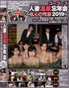 ゴーゴーズ人妻温泉忘年会 乱心の性宴2019 Special edition Side．A＆B＋特典映像－-のパッケージ画像