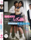 田舎の地味カワイイひよこJ〇にレズの誘い。未成熟な身体は同性の快感に目覚め、さらに・・狼おじさんとの変態混合3Pで何度も犯されて・・・－-のパッケージ画像