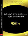 わたしもうガマンできない 人妻たちの禁断の秘密980円－-のパッケージ画像