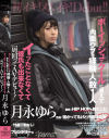 【アウトレット】ボーイッシュでクールに見えて内面ウブで経験人数1人 イッたことなくて彼氏も出来なくて一周回ってAVデビュー－月永ゆらのパッケージ画像