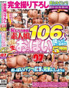 完全撮り下ろし乳もみナンパ おっぱいパワーで日本を元気にしよう 恥じらう赤面素人娘106人の色・形・大きさの違う生おっぱいを揉んで7－-のパッケージ画像
